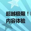 超越极限！DNF天空之章一窥至十一阶全新内容体验