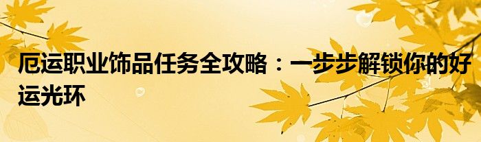 厄运lr饰品（厄运职业饰品任务书叫什么）