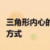三角形内心的奥秘：揭示其定义、性质与计算方式