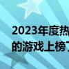 2023年度热门手机大型游戏排行榜，你最爱的游戏上榜了吗？