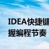 IDEA快捷键设置全攻略：提高效率，轻松掌握编程节奏