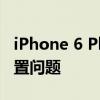iPhone 6 Plus刷机教程：轻松搞定升级和重置问题