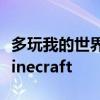 多玩我的世界盒子使用指南：从零开始玩转Minecraft