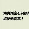 海克斯宝石兑换炫彩皮肤全新上线，玩家争相抢购热门英雄皮肤新篇章！