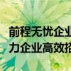 前程无忧企业入口：一站式招聘解决方案，助力企业高效招聘