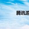 腾讯游戏防沉迷系统解除攻略