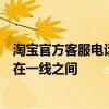 淘宝官方客服电话全解析：快速解决购物疑难，贴心服务就在一线之间