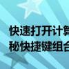 快速打开计算器的方法：揭示电脑计算器的神秘快捷键组合！