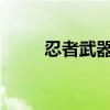 忍者武器：神秘与力量的完美结合