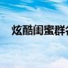 炫酷闺蜜群名称汇总：与闺蜜的专属标签