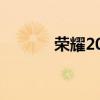 荣耀20青春版处理器性能解析