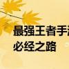 最强王者手游攻略大全——成为顶尖玩家的必经之路