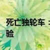 死亡独轮车：如何选择适应肥胖人士的骑行体验
