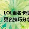 LOL更名卡使用指南：如何获取与使用？最新更名技巧分享！