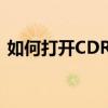 如何打开CDR文件？——专业软件解析指南