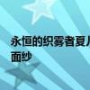 永恒的织雾者夏儿：探寻神秘的织雾领域，揭秘背后的神秘面纱