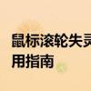 鼠标滚轮失灵怎么办？解决中间滚轮失效的实用指南