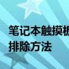笔记本触摸板无反应怎么办？解决指南与故障排除方法