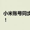 小米账号同步登录爱奇艺，轻松享受会员服务！