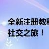 全新注册教程：免费创建QQ账号，轻松开启社交之旅！