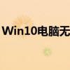 Win10电脑无声？试试这些一键恢复的方法！