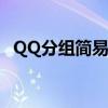 QQ分组简易设置教程：轻松打造简洁分组