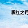 腥红之月希维尔：神秘力量的觉醒