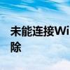 未能连接Windows服务：解决方案与故障排除