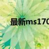最新ms17010补丁官方下载及安装指南