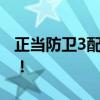 正当防卫3配置要求详解：助你顺利运行游戏！