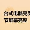 台式电脑亮度调整全攻略：一步步教你如何调节屏幕亮度