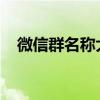 微信群名称大全：闺蜜专属的私密聊天室
