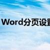 Word分页设置详解：轻松实现文档分页管理