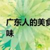 广东人的美食文化：探索独特的饮食传统与风味