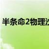 半条命2物理沙盘：全新沉浸式模拟体验揭秘