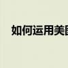 如何运用美图秀秀轻松调整图片大小kb？