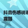 抖音伤感说说配图：流转的瞬间，感受心灵的震颤
