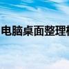 电脑桌面整理格子：打造高效有序的工作空间