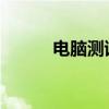 电脑测试麦克风声音的方法指南