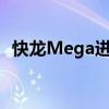 快龙Mega进化：探究神秘力量的进化之旅