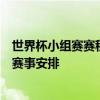 世界杯小组赛赛程表详解：全面解析小组赛的时间、对阵及赛事安排