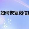 如何恢复微信过期文档：有效方法与步骤指南