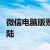 微信电脑版账号登录全攻略：一键操作轻松登陆