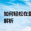 如何轻松在爱奇艺上播放本地视频？详细步骤解析