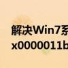解决Win7系统共享Win10打印机错误代码0x0000011b的方法