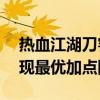 热血江湖刀客气功加点方案详解——为你呈现最优加点图