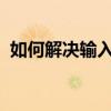 如何解决输入法无法切换的问题？全面指南