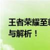 王者荣耀至尊宝2019年重磅返场，独家爆料与解析！