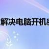 解决电脑开机密码遗忘：轻松解锁电脑的方法