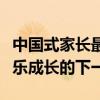 中国式家长最佳育儿结局：培养独立自主、快乐成长的下一代